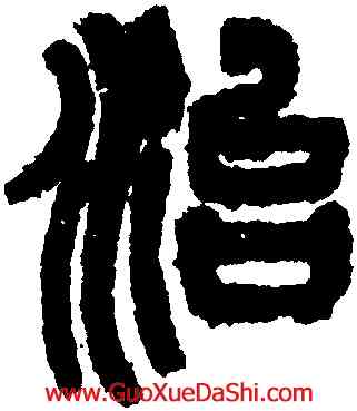 治,楊沂孫,書法字典